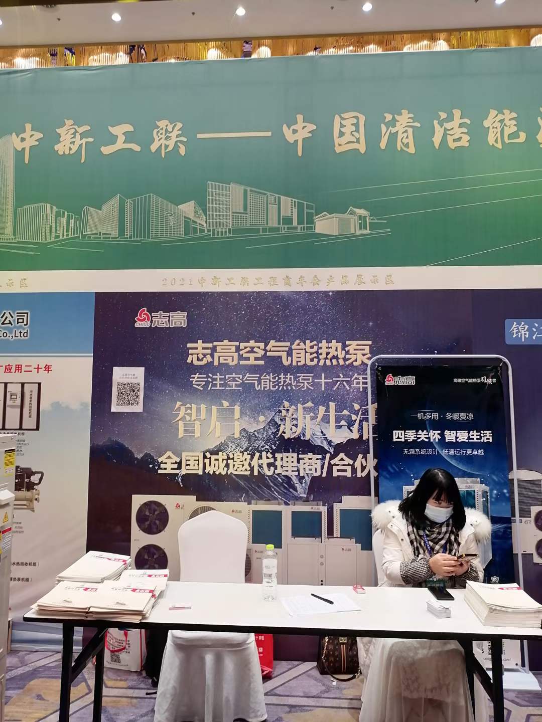 2021山東濟(jì)南中新工聯(lián)工程商年會——志高空氣能誠邀全國代理商/合伙人加盟