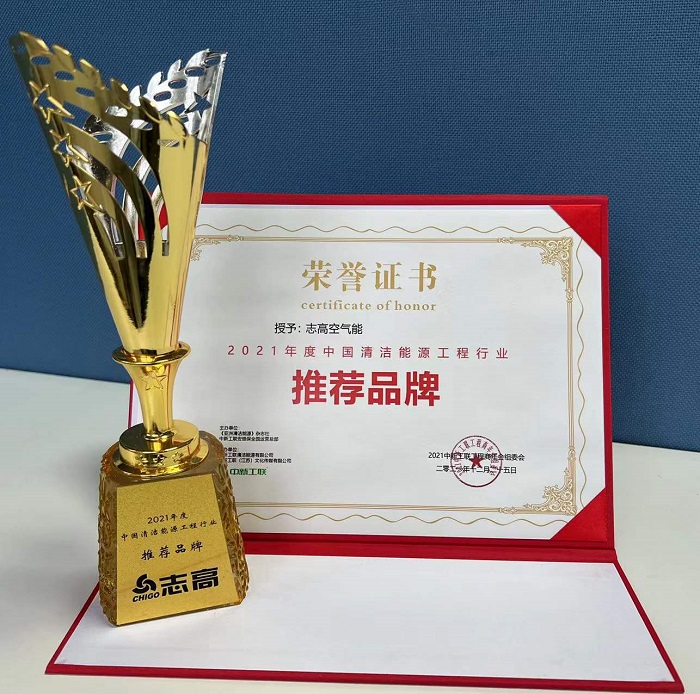 志高空氣能榮獲“2021年度中國(guó)清潔能源工程行業(yè)推薦品牌”榮譽(yù)