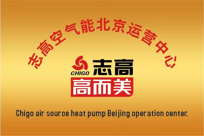 志高空氣能中國(guó)區(qū)北京運(yùn)營(yíng)中心成立啦！
